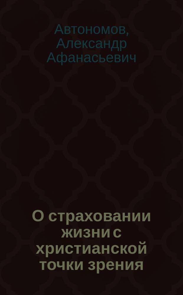 О страховании жизни с христианской точки зрения : Ответ...