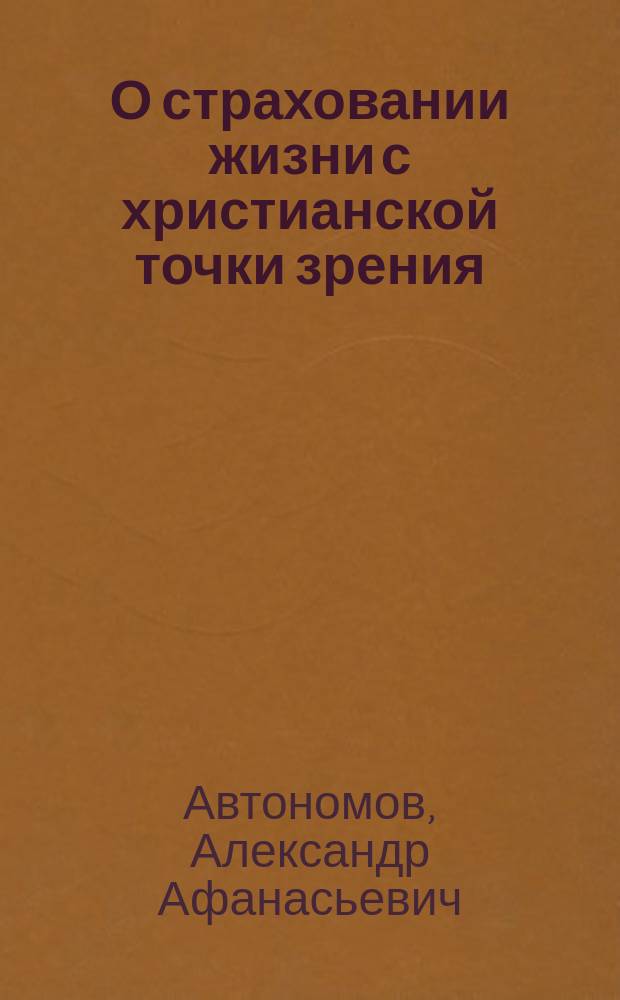 О страховании жизни с христианской точки зрения : Ответ...
