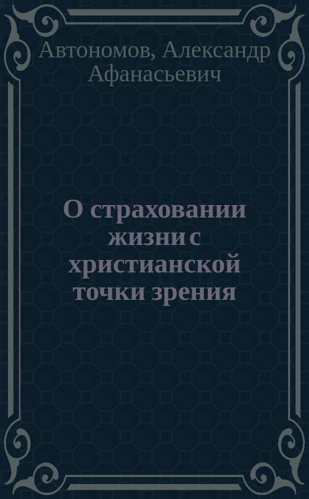 О страховании жизни с христианской точки зрения : Ответ...