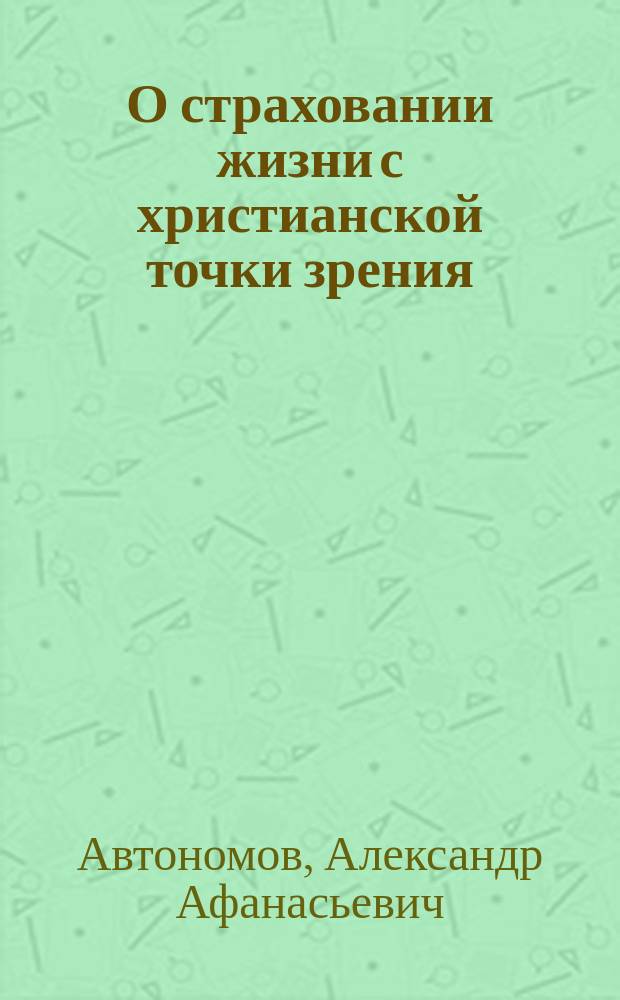 О страховании жизни с христианской точки зрения : Ответ...