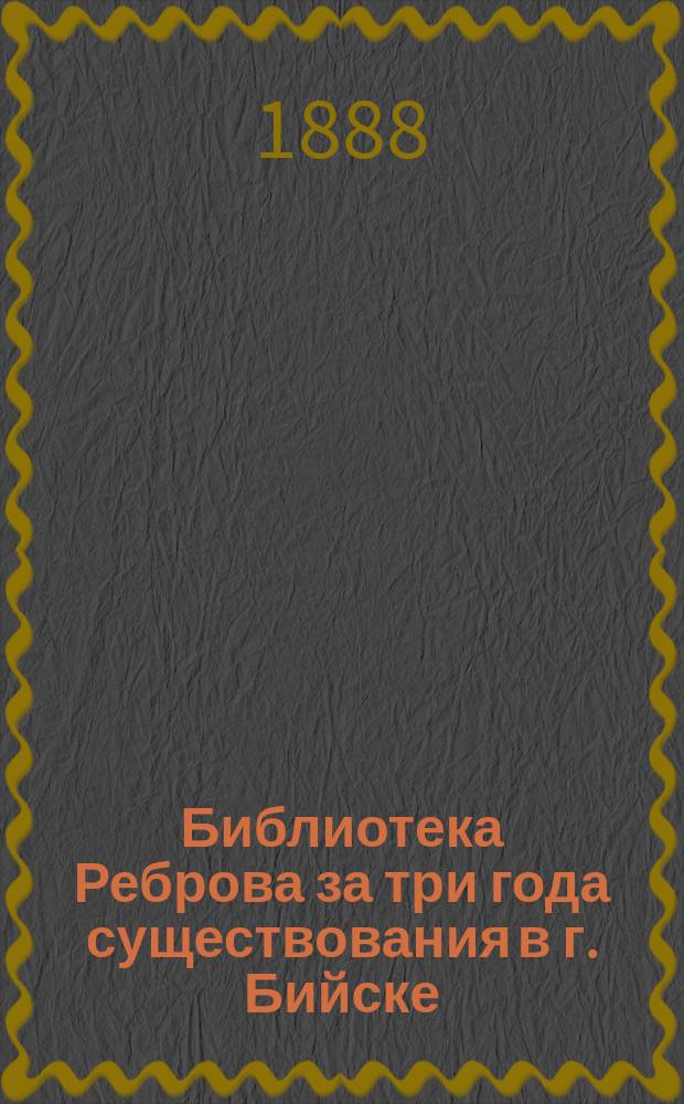 Библиотека Реброва за три года существования в г. Бийске