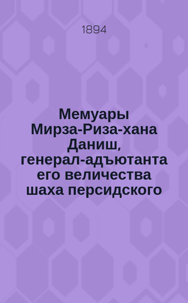 Мемуары Мирза-Риза-хана Даниш, генерал-адъютанта его величества шаха персидского