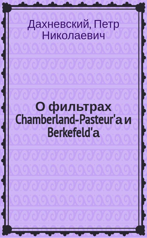 О фильтрах Chamberland-Pasteur'а и Berkefeld'а