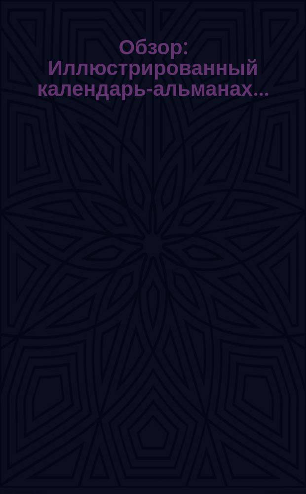 Обзор : Иллюстрированный календарь-альманах... : С адрес-календарем г. Одессы