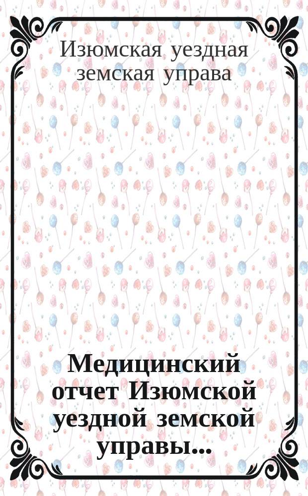 Медицинский отчет Изюмской уездной земской управы...