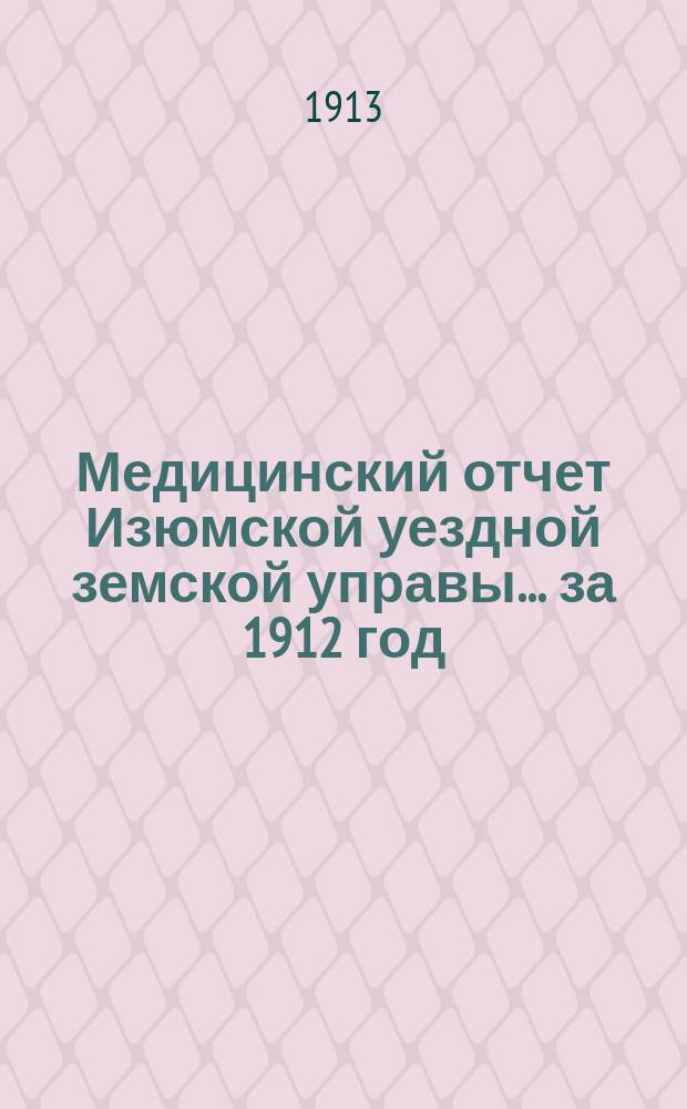 Медицинский отчет Изюмской уездной земской управы... ... за 1912 год