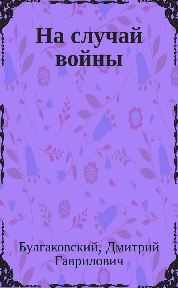 На случай войны : Что должен помнить русский солдат?