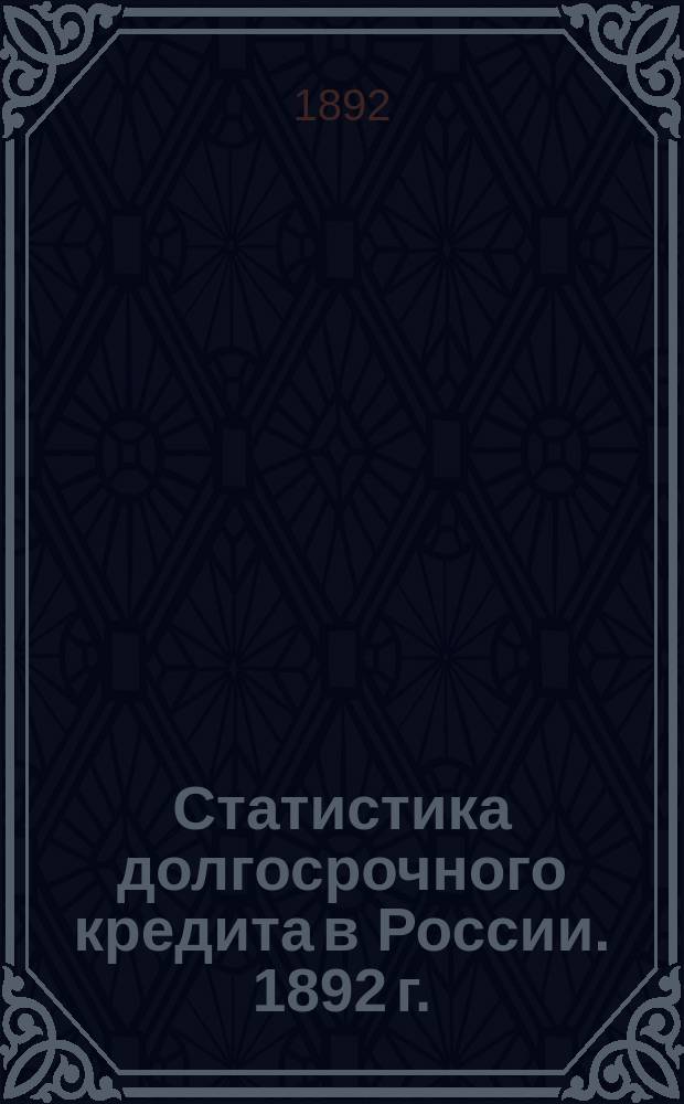 Статистика долгосрочного кредита в России. 1892 г.