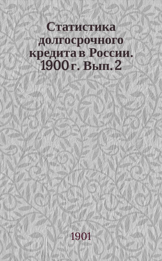 Статистика долгосрочного кредита в России. 1900 г. Вып. 2