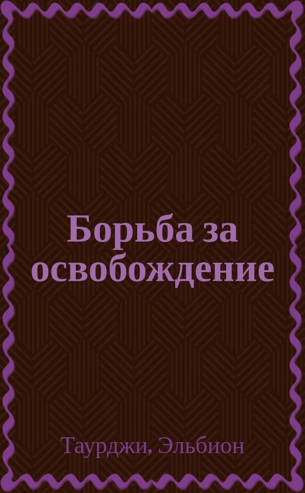Борьба за освобождение = A Royal Gentleman : Роман Эльбиона Таурджи