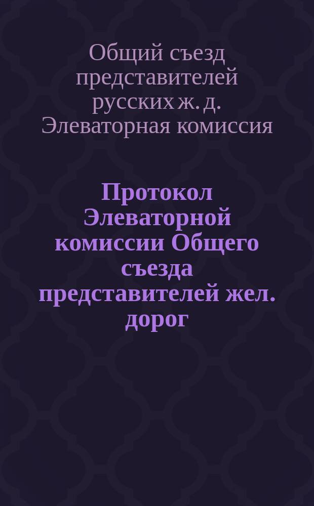 Протокол Элеваторной комиссии Общего съезда представителей жел. дорог; Соображения по составлению программы для Элеваторной комиссии