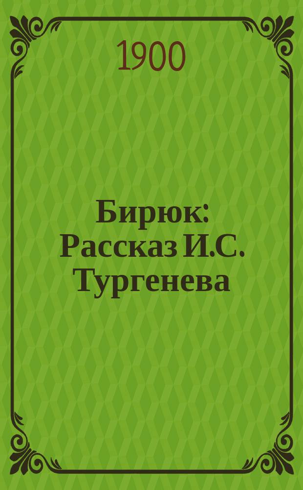 ... Бирюк : Рассказ И.С. Тургенева