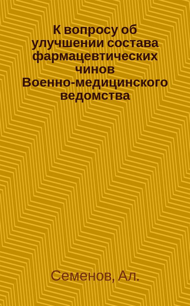 К вопросу об улучшении состава фармацевтических чинов Военно-медицинского ведомства