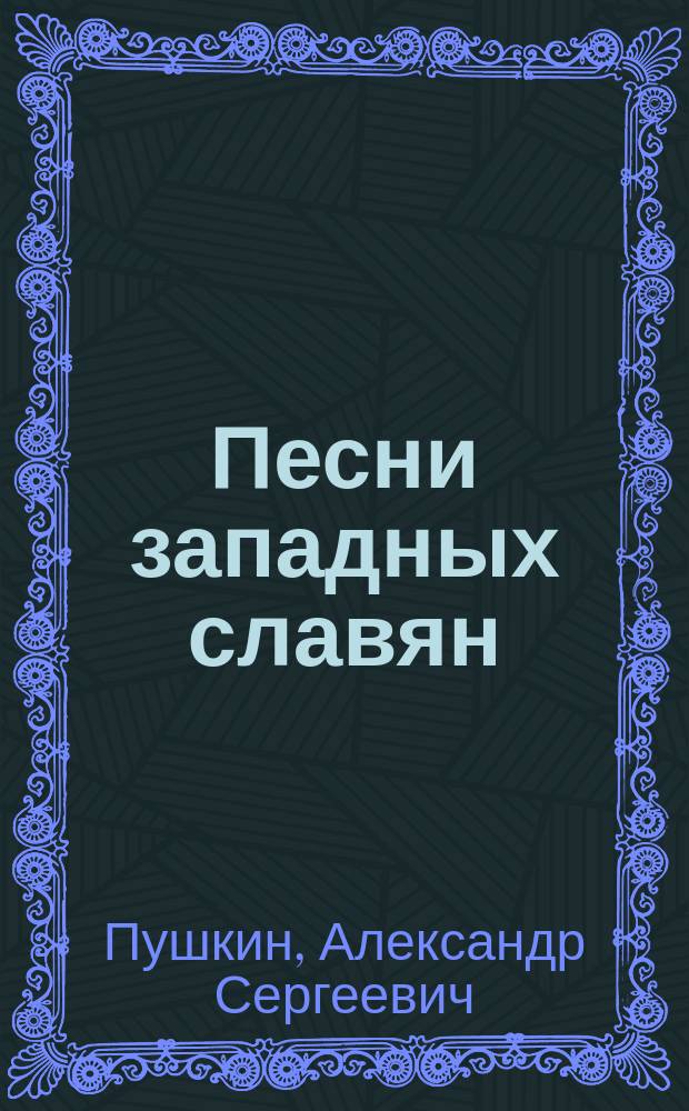 ...Песни западных славян : С портр. автора и ил. к 6 песням