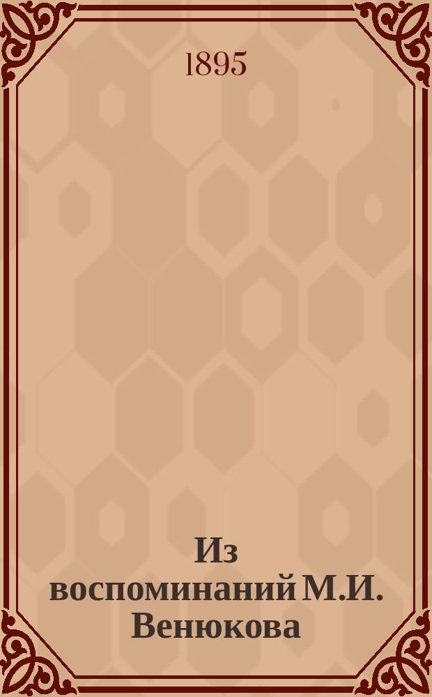Из воспоминаний М.И. Венюкова : Кн. 1-3