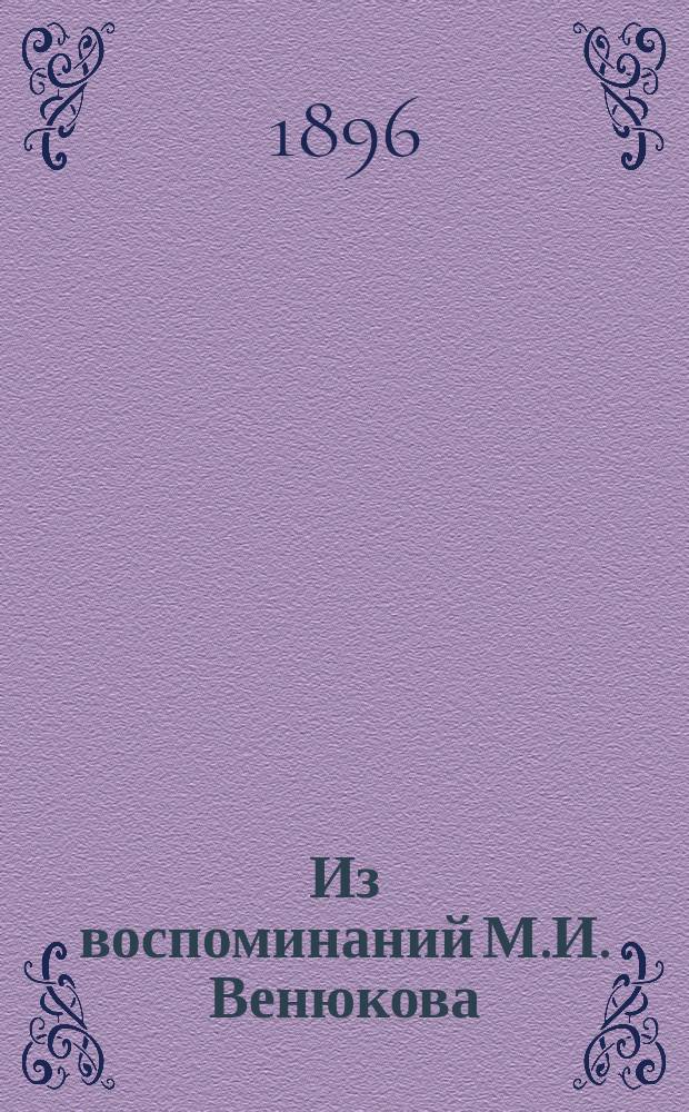 Из воспоминаний М.И. Венюкова : Кн. 1-3. Кн. 2
