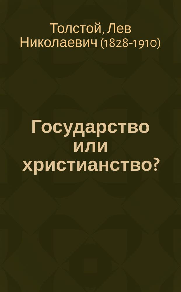 Государство или христианство? : (К редактору немецкого журн.)