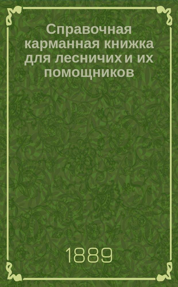 Справочная карманная книжка для лесничих и их помощников : (Пособие для учеников Н. Лесной школы)