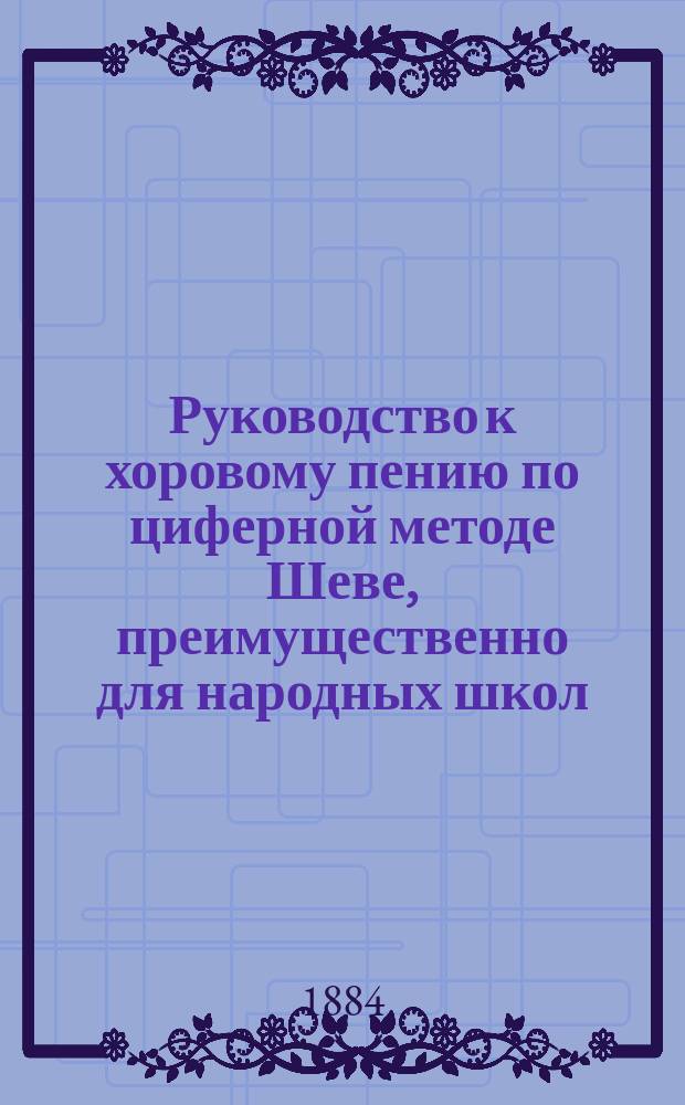 Руководство к хоровому пению по циферной методе Шеве, преимущественно для народных школ