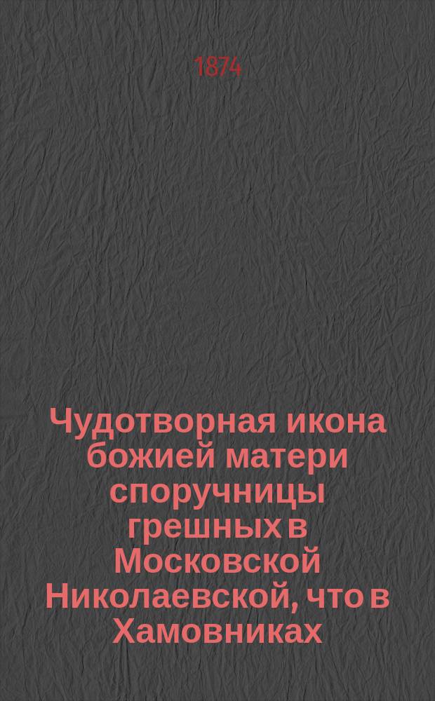 Чудотворная икона божией матери споручницы грешных в Московской Николаевской, что в Хамовниках, церкви