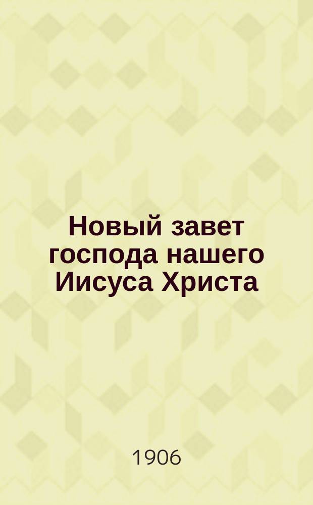 Новый завет господа нашего Иисуса Христа