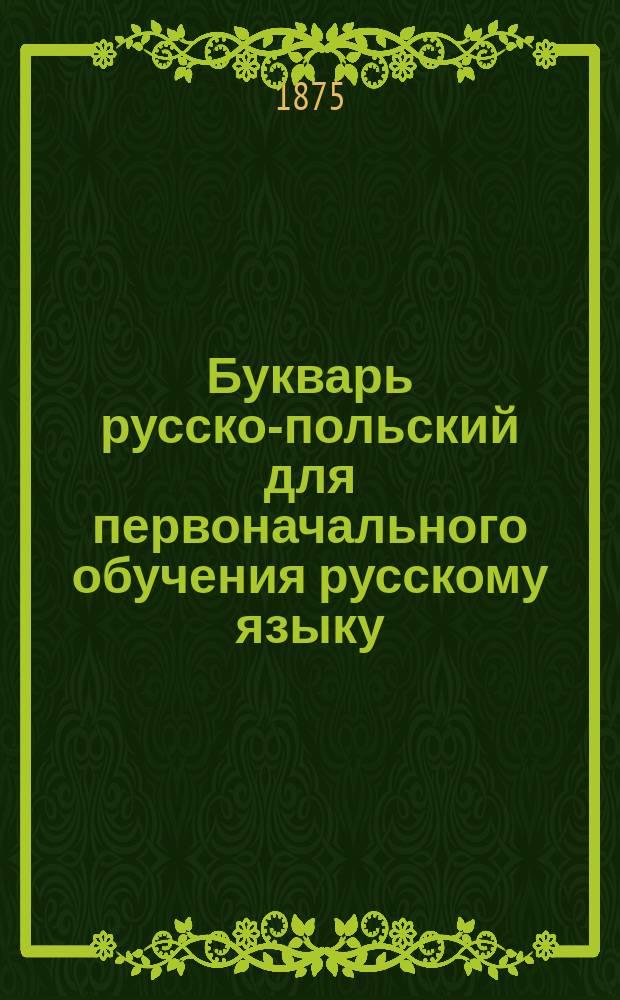 Букварь русско-польский для первоначального обучения русскому языку