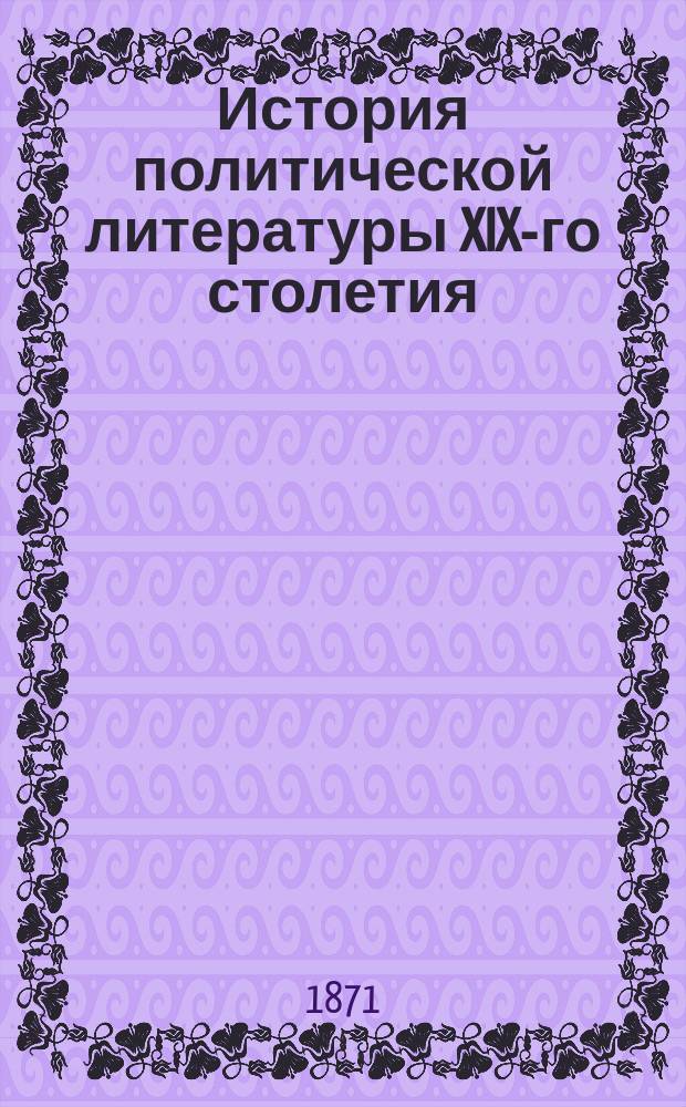 История политической литературы XIX-го столетия