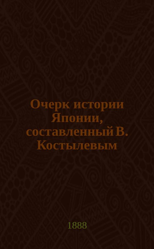 Очерк истории Японии, составленный В. Костылевым