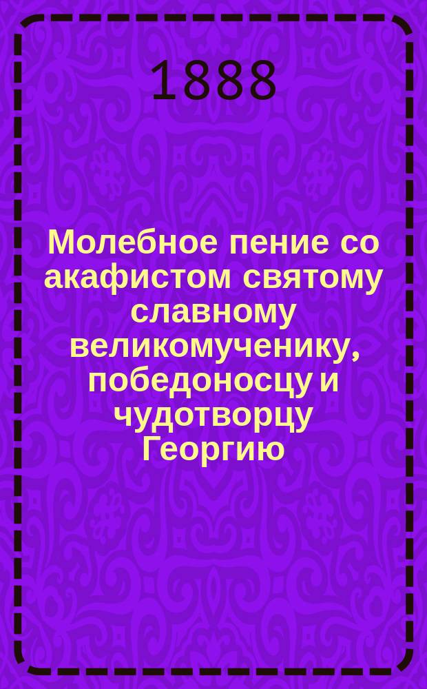 Молебное пение со акафистом святому славному великомученику, победоносцу и чудотворцу Георгию