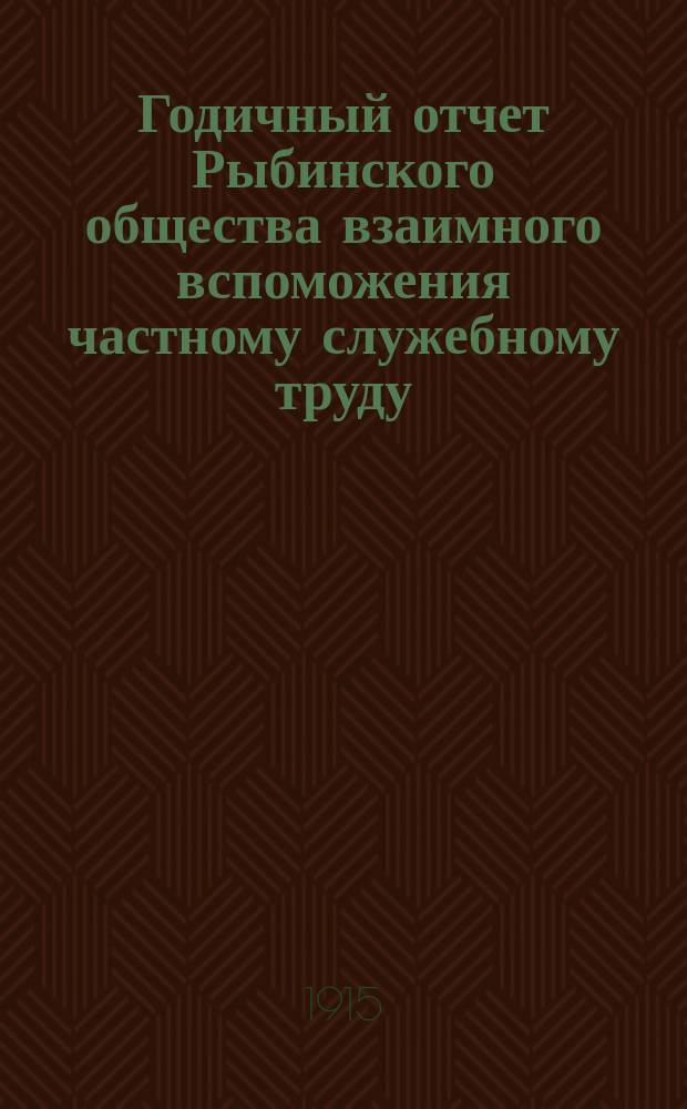 ... Годичный отчет Рыбинского общества взаимного вспоможения частному служебному труду... 29-й... за 1914 год