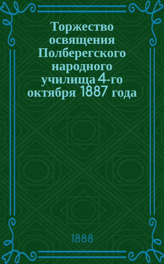 Торжество освящения Полберегского народного училища 4-го октября 1887 года