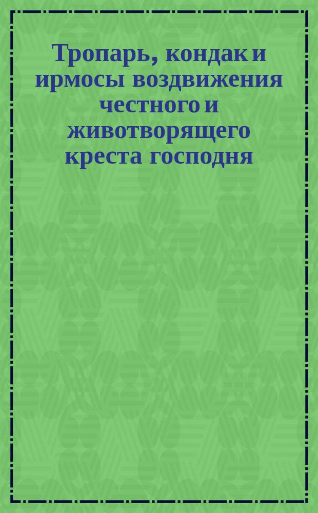 Тропарь, кондак и ирмосы воздвижения честного и животворящего креста господня
