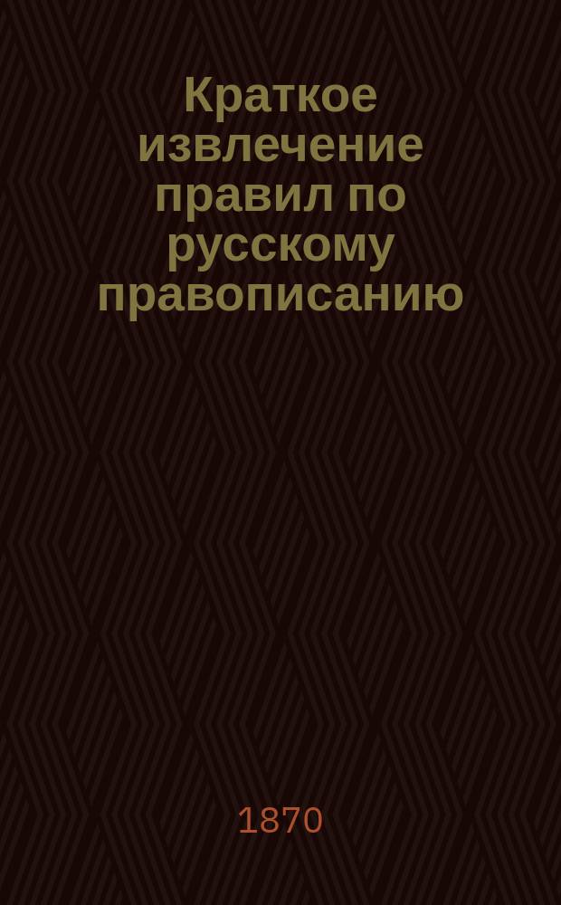 Краткое извлечение правил по русскому правописанию