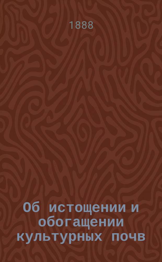 Об истощении и обогащении культурных почв