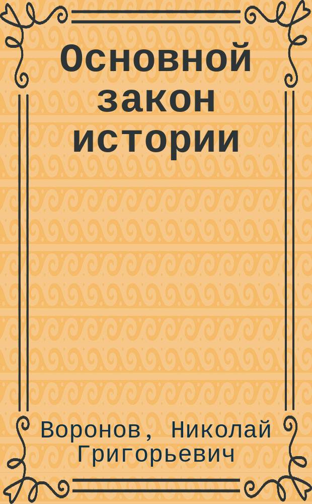 Основной закон истории