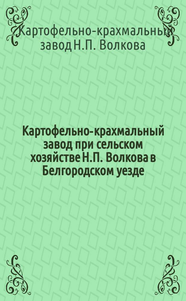 Картофельно-крахмальный завод при сельском хозяйстве Н.П. Волкова в Белгородском уезде, Курской губернии : Описание
