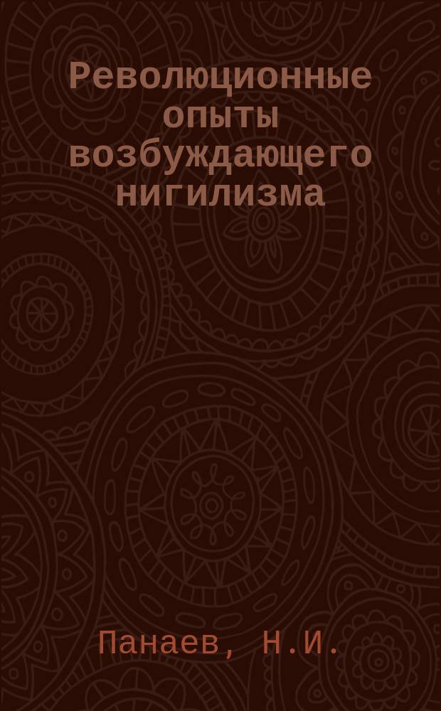 Революционные опыты возбуждающего нигилизма : [Сборник]. [1] : Новгородское возмущение в 1831