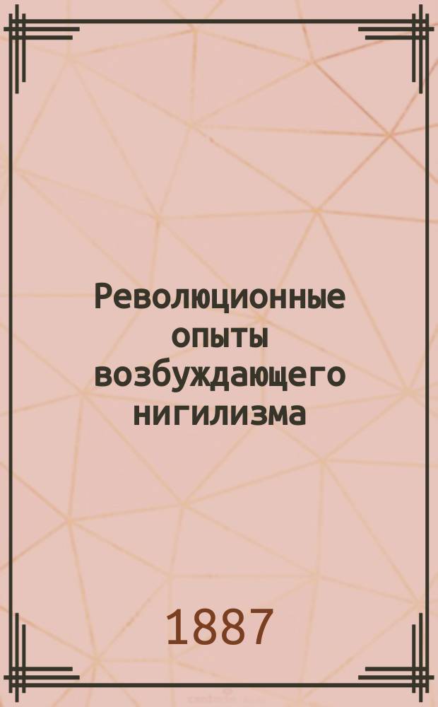 Революционные опыты возбуждающего нигилизма : [Сборник]. [4] : Белый террор, или Выстрел 4 апреля 1865 [!1866] года