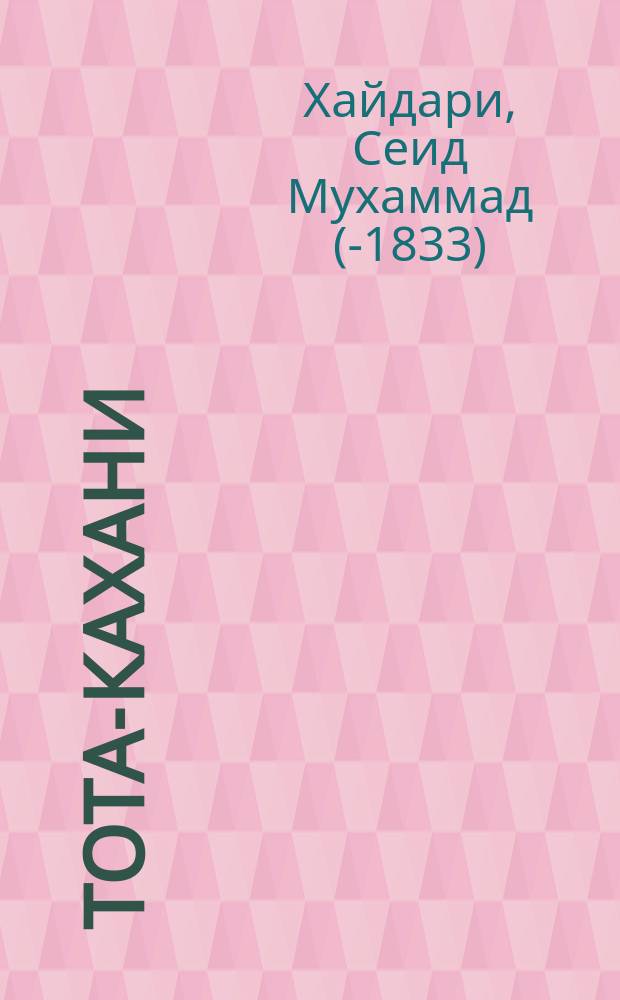 Тота-Кахани = [Сказки-попугая] : Пособие для изучения индустани : С прил. полного индустани-русского словаря