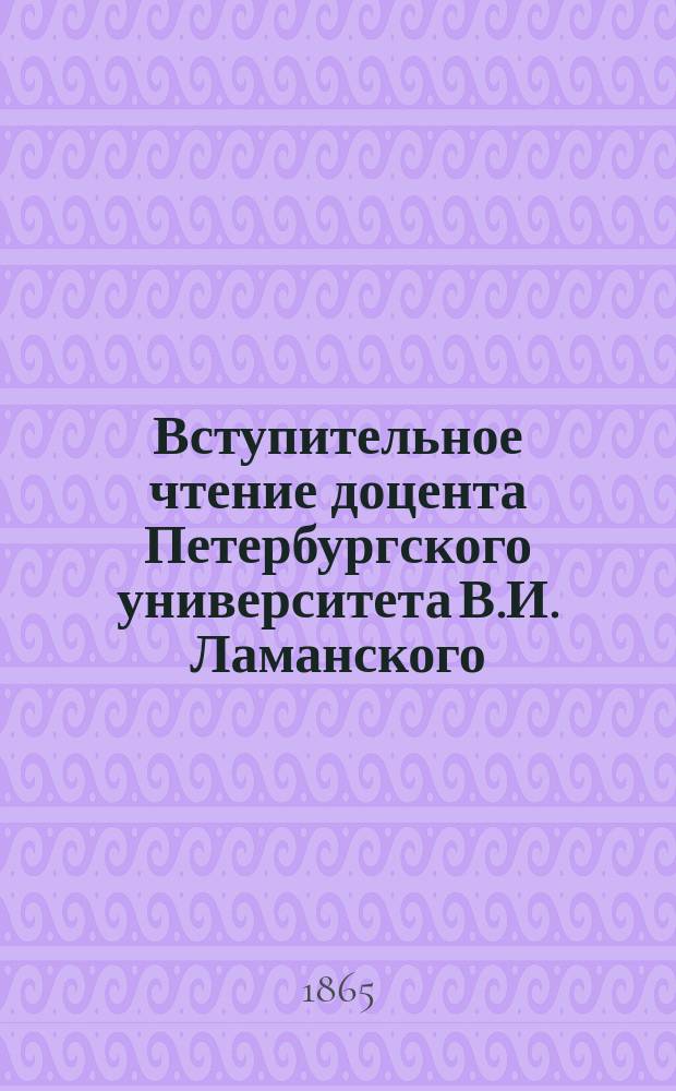 Вступительное чтение доцента Петербургского университета В.И. Ламанского : Начало