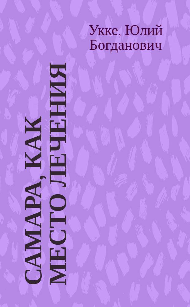 Самара, как место лечения