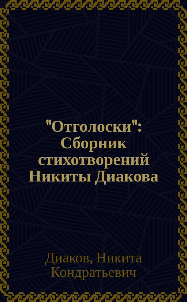 "Отголоски" : Сборник стихотворений Никиты Диакова