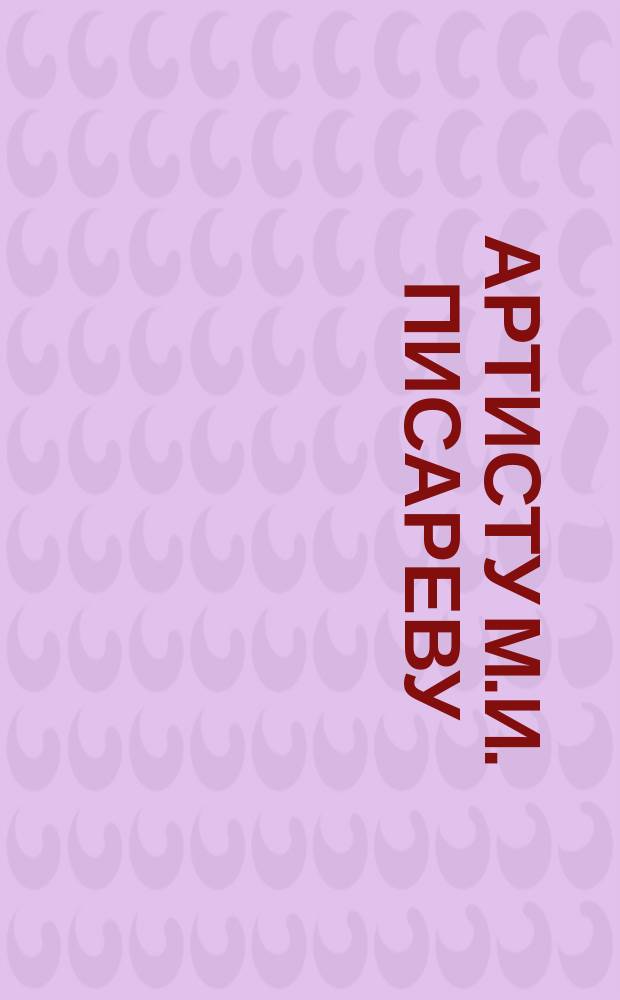 Артисту М.И. Писареву : Адрес от одесских театралов