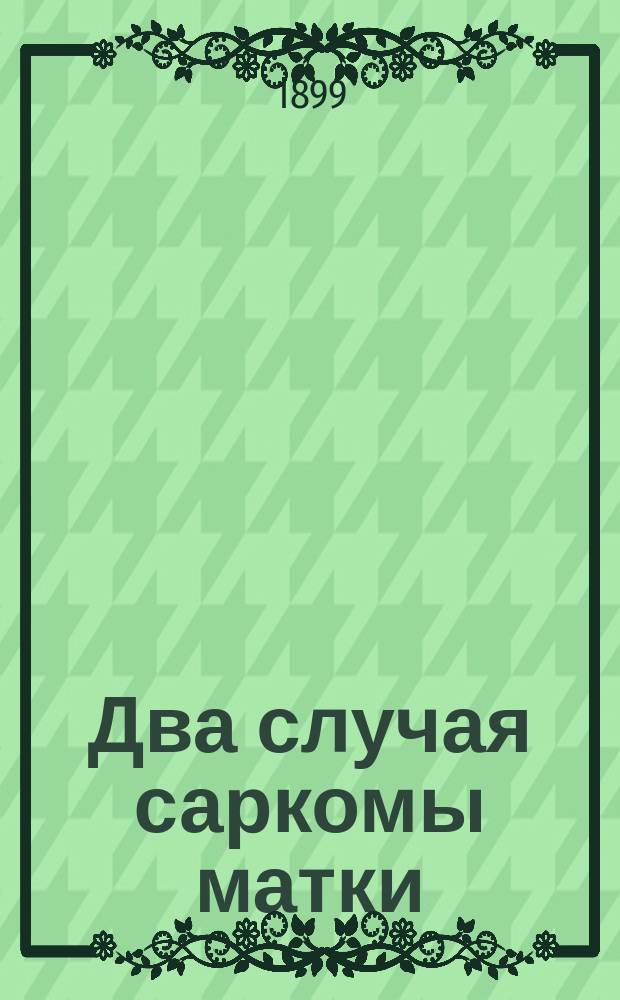 Два случая саркомы матки