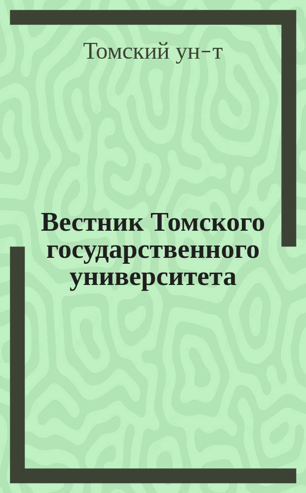 Вестник Томского государственного университета : Период. общенауч. журн