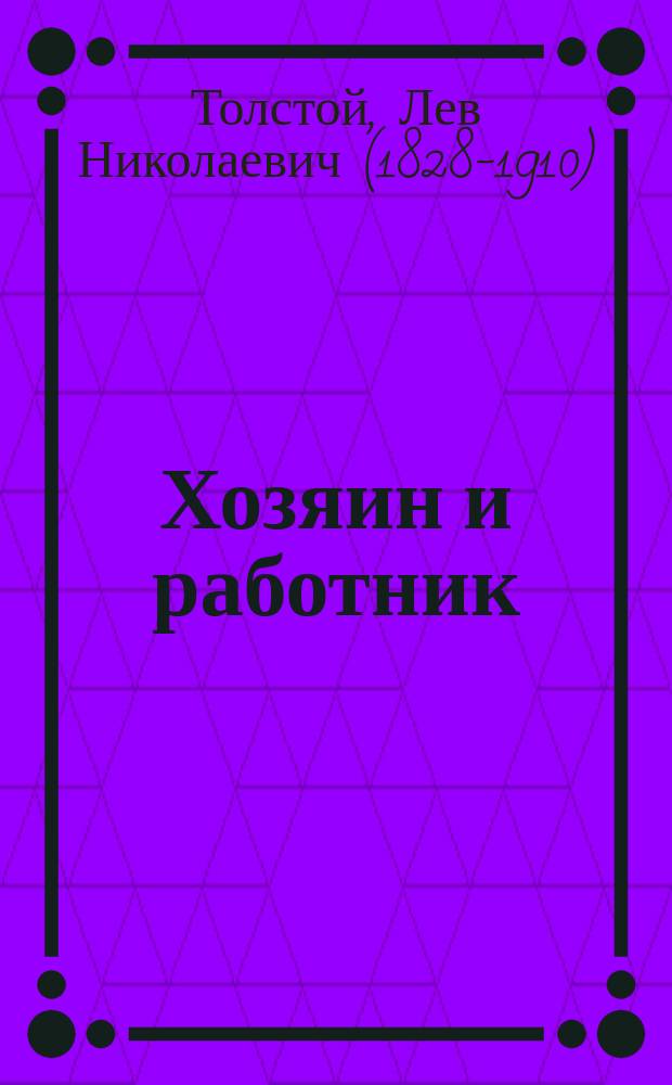 Хозяин и работник : Рассказ