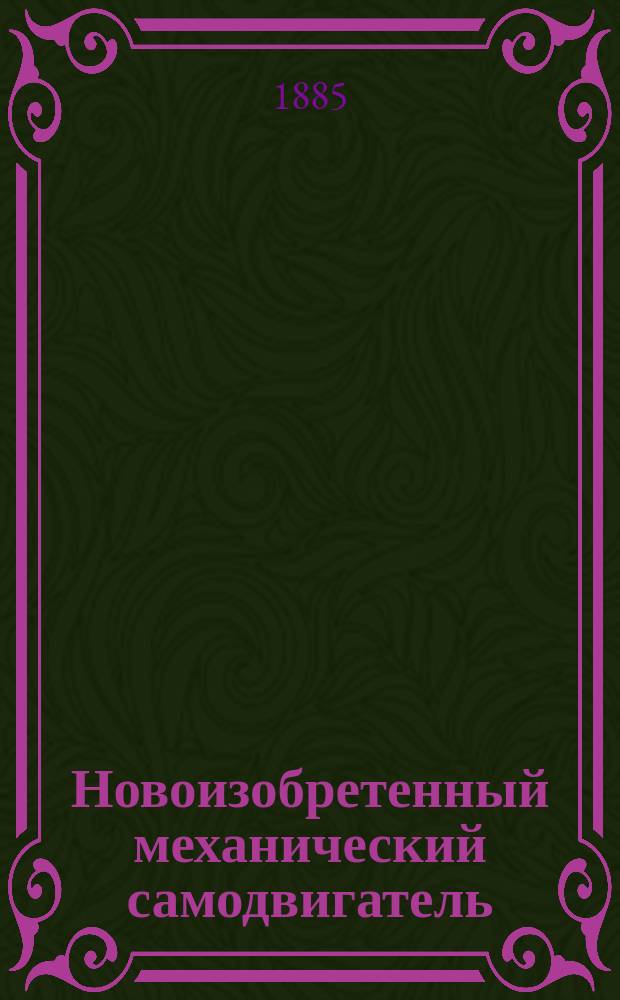 Новоизобретенный механический самодвигатель