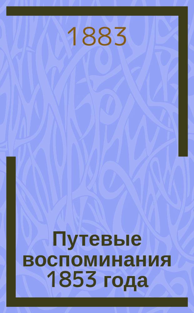 Путевые воспоминания 1853 года