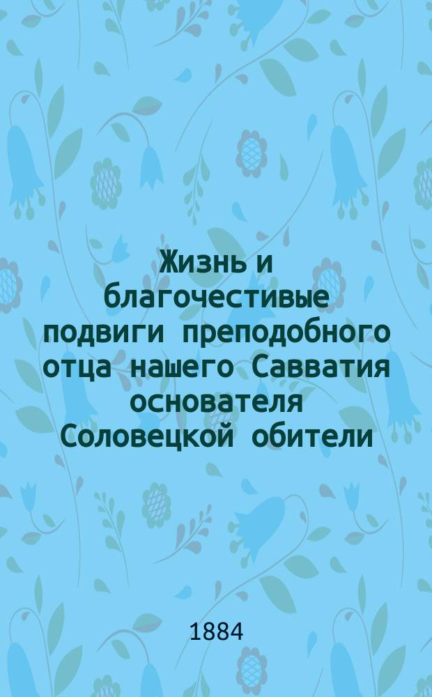 Жизнь и благочестивые подвиги преподобного отца нашего Савватия основателя Соловецкой обители