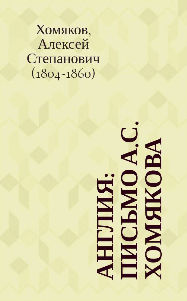 Англия : Письмо А.С. Хомякова